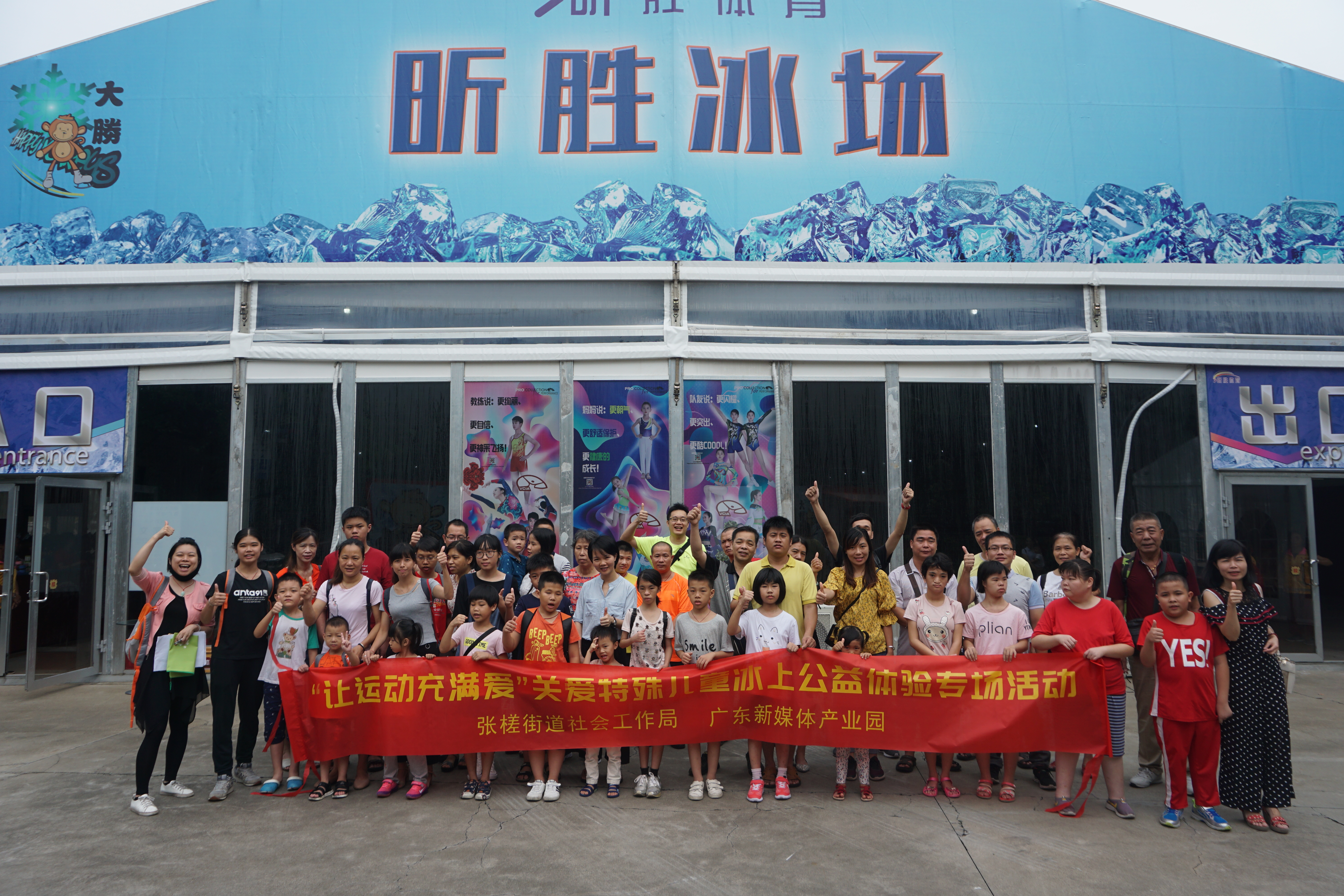 佛山举办首次冰上公益体验活动