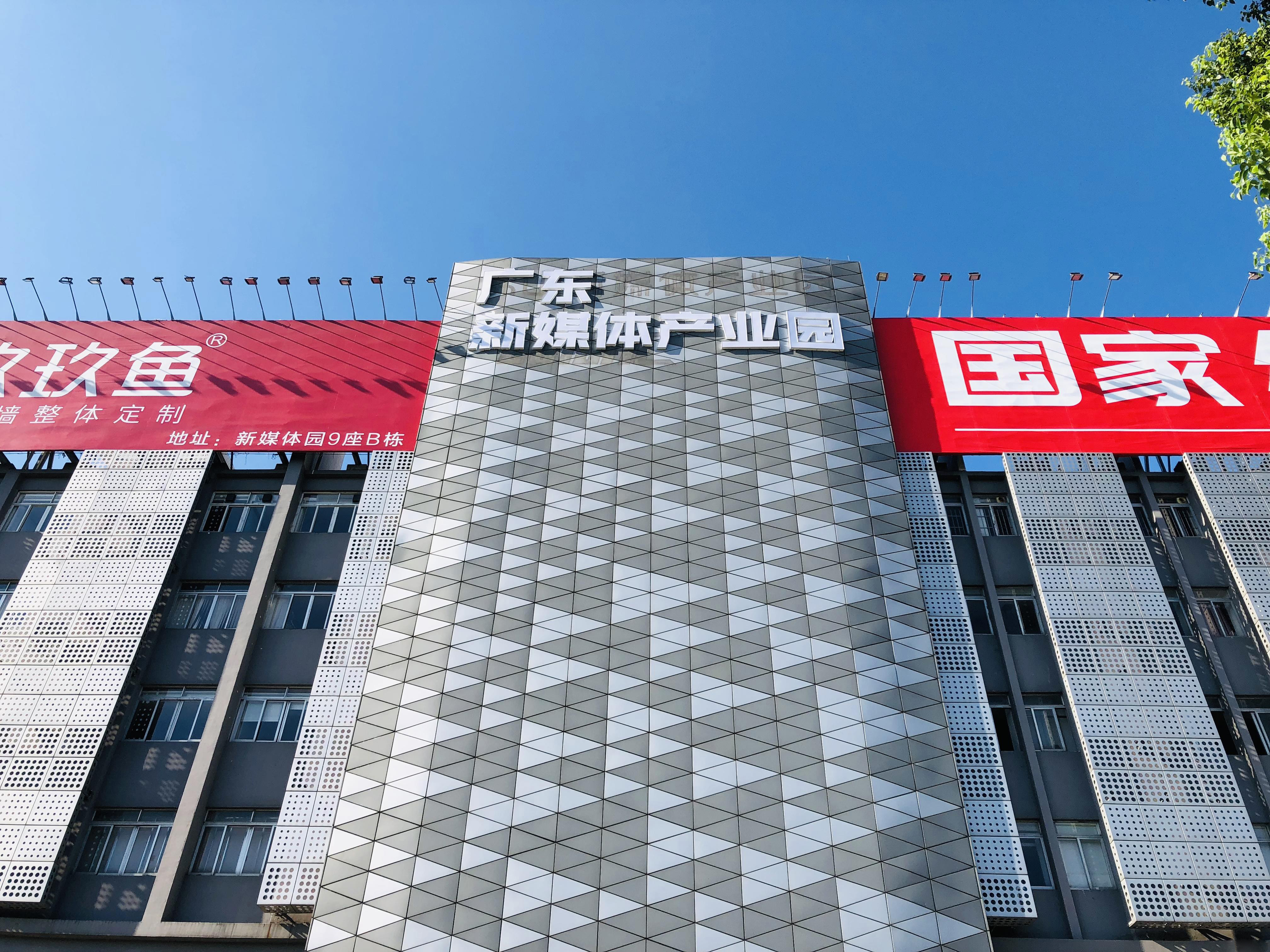 喜报！广东新媒体产业园获2017年度国家级孵化器免税资格