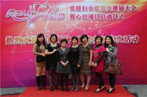 张槎妇女联谊会换届暨心田项目启仪式