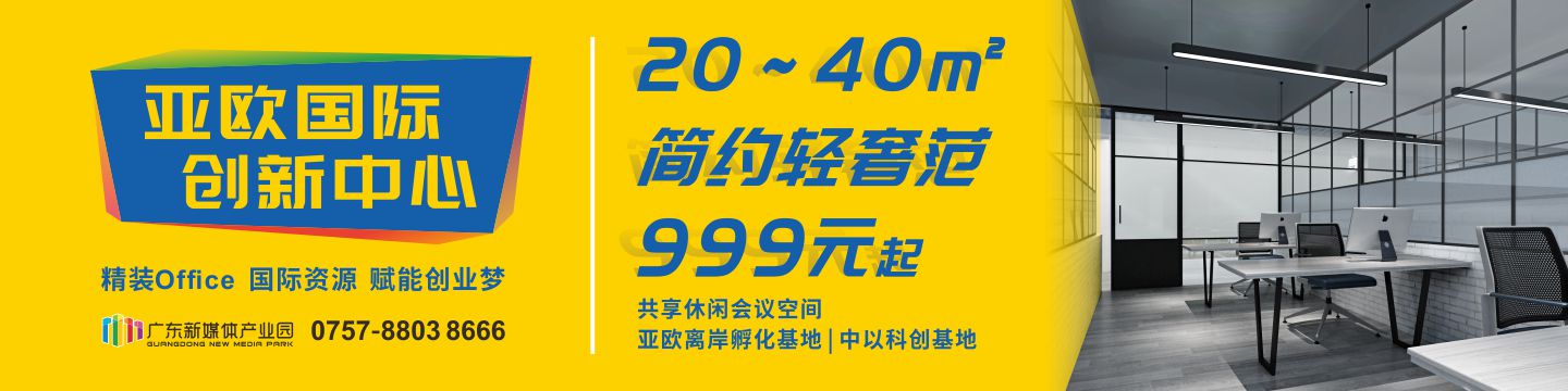 广东新媒体产业园全新精装办公室亚欧国际创新中心